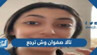 تالا صفوان وش ترجع