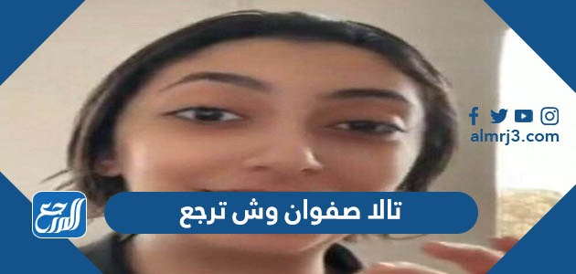تالا صفوان وش ترجع