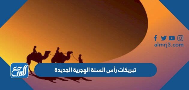 تبريكات رأس السنة الهجرية الجديدة 1448 أجمل صور تهنئة بالعام الهجري الجديد