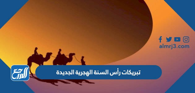 تبريكات رأس السنة الهجرية الجديدة