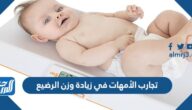 تجارب الأمهات في زيادة وزن الرضيع