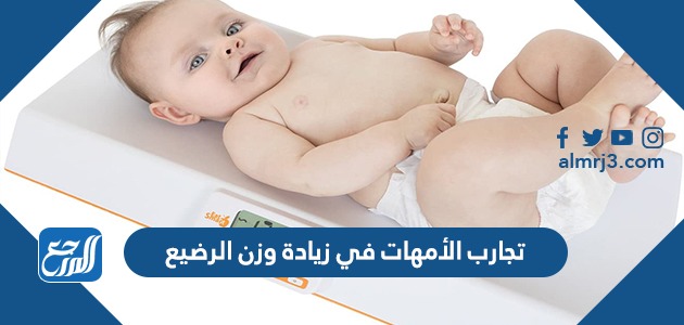 تجارب الأمهات في زيادة وزن الرضيع