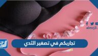 تجاربكم في تصغير الثدي طبيعياً