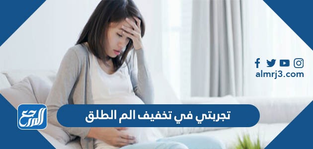 تجربتي في تخفيف الم الطلق