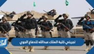 تجربتي كلية الملك عبدالله للدفاع الجوي