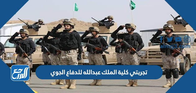 تجربتي كلية الملك عبدالله للدفاع الجوي