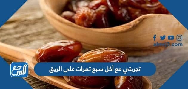 تجربتي مع أكل سبع تمرات على الريق