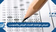 تجربتي مع اختبار القدرات الورقي والمحوسب تجربتي مع اختبار القدرات الورقي والمحوسب