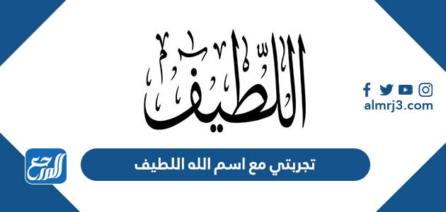 تجربتي مع اسم الله اللطيف