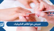 تجربتي مع اظافر الاكريليك ومدة بقائه
