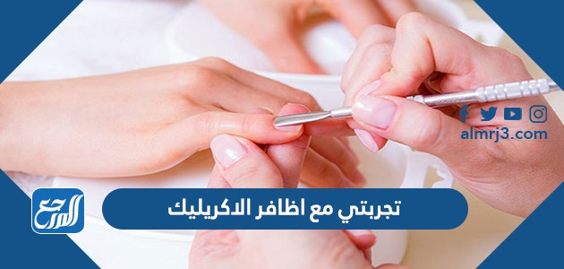 تجربتي مع اظافر الاكريليك
