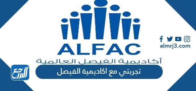 تجربتي مع اكاديمية الفيصل