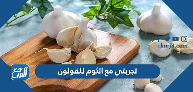 تجربتي مع الثوم للقولون