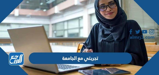 تجربتي مع الجامعة