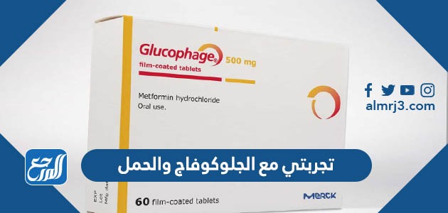 تجربتي مع الجلوكوفاج والحمل