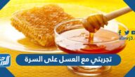 تجربتي مع العسل على السرة وفوائده واضراره 
