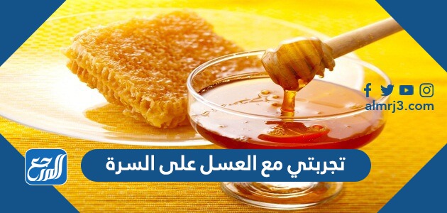 تجربتي مع العسل على السرة