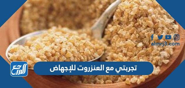 تجربتي مع العنزروت للإجهاض