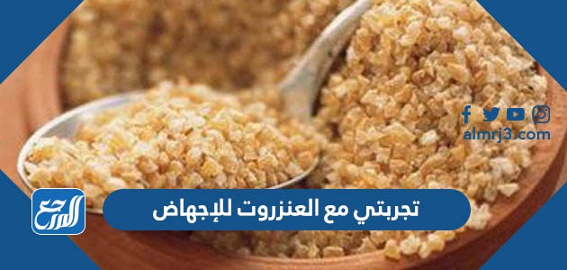 تجربتي مع العنزروت للإجهاض