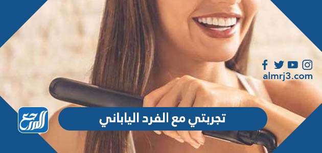 تجربتي مع الفرد الياباني