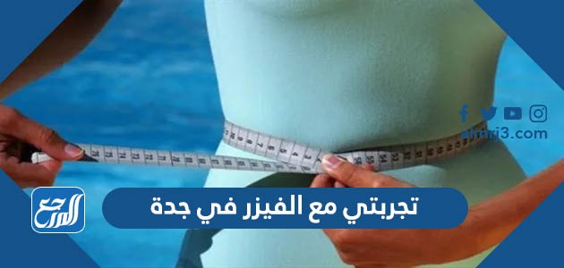 تجربتي مع الفيزر في جدة