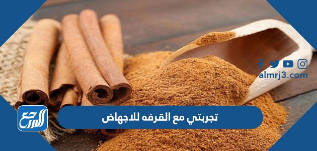 تجربتي مع القرفه للاجهاض