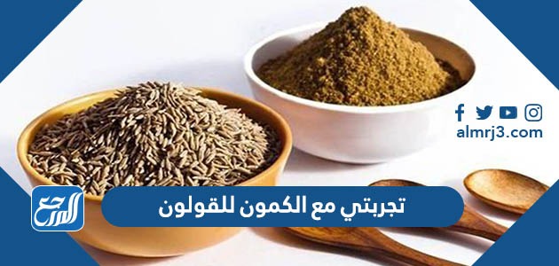 تجربتي مع الكمون للقولون