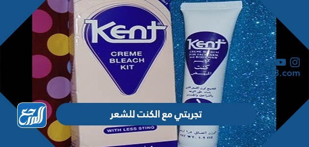 تجربتي مع الكنت للشعر