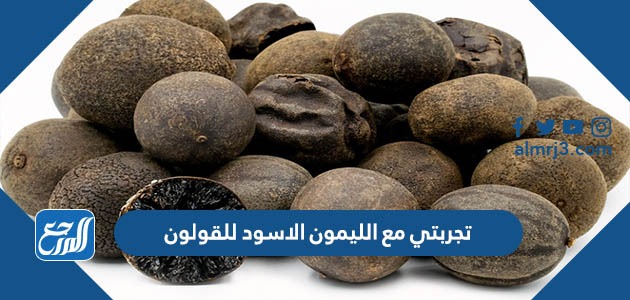 تجربتي مع الليمون الاسود للقولون