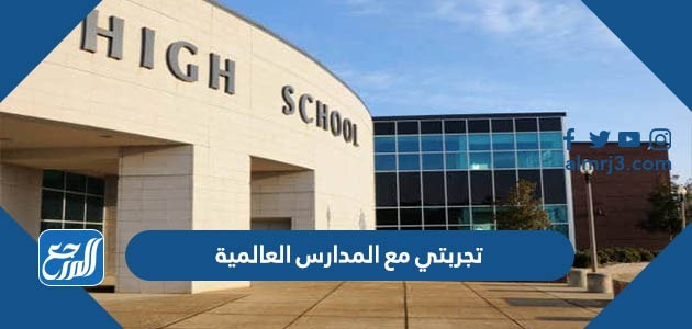 تجربتي مع المدارس العالمية