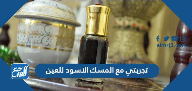 تجربتي مع المسك الاسود للعين