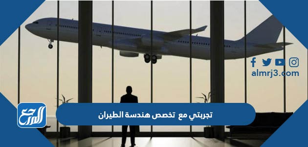 تجربتي مع تخصص هندسة الطيران