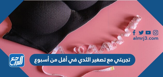 تجربتي مع تصغير الثدي في أقل من أسبوع