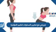 تجربتي مع تمارين السكوات لتكبير المؤخرة
