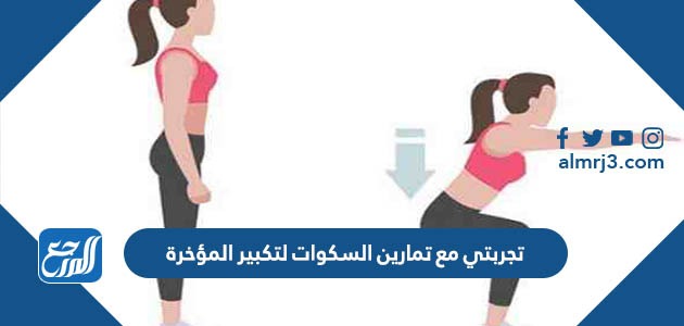 تجربتي مع تمارين السكوات لتكبير المؤخرة