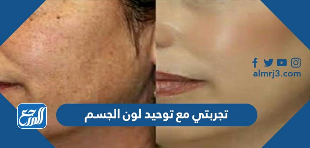 تجربتي مع توحيد لون الجسم