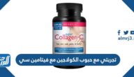 تجربتي مع حبوب الكولاجين مع فيتامين سي