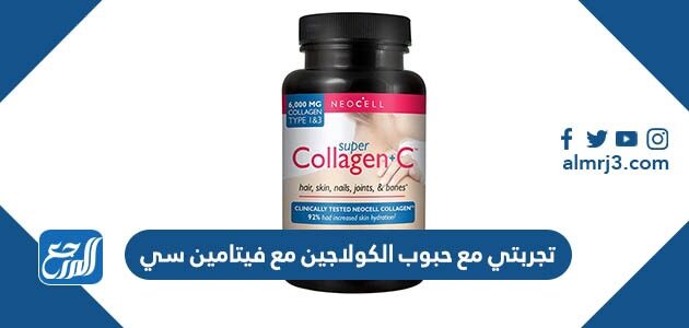 تجربتي مع حبوب الكولاجين مع فيتامين سي