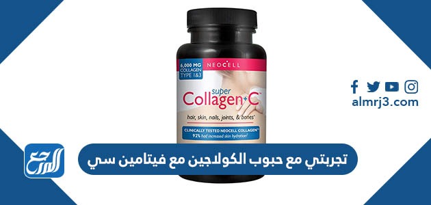 تجربتي مع حبوب الكولاجين مع فيتامين سي
