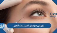 تجربتي مع حقن الفيلر تحت العين