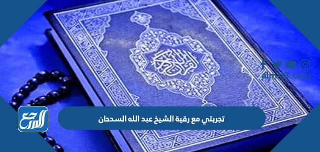 تجربتي مع رقية الشيخ عبد الله السدحان