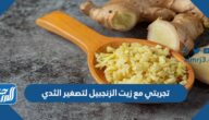 تجربتي مع زيت الزنجبيل لتصغير الثدي