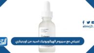 تجربتي مع سيروم الهيالورونيك اسيد من اورديناري