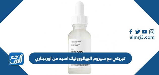 تجربتي مع سيروم الهيالورونيك اسيد من اورديناري