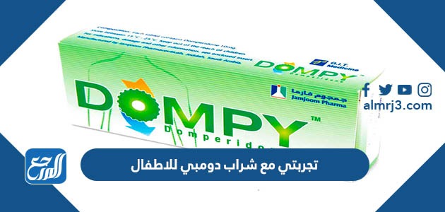 تجربتي مع شراب دومبي للاطفال