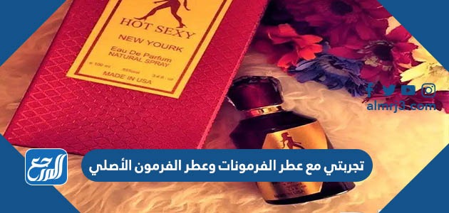 تجربتي مع عطر الفرمونات وعطر الفرمون الأصلي