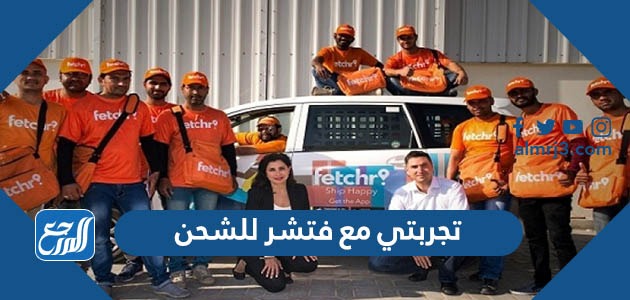 تجربتي مع فتشر للشحن