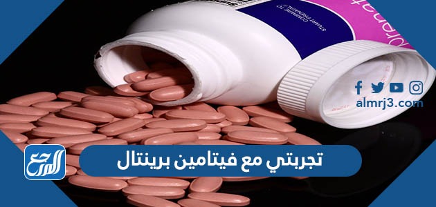 تجربتي مع فيتامين برينتال