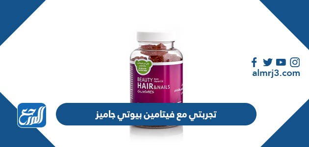 تجربتي مع فيتامين بيوتي جاميز