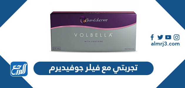 تجربتي مع فيلر جوفيديرم